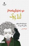 کتاب دو نمایش‌نامه از ژرژ پرک : به همراه مقدمه‌ای درباره‌ی زندگی و آثار نویسنده نوشته  ژرژ پرک  زهره ناصحی